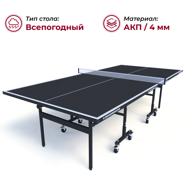 Теннисный стол Koenigsmann TT OUTDOOR 1.0 BLACK
