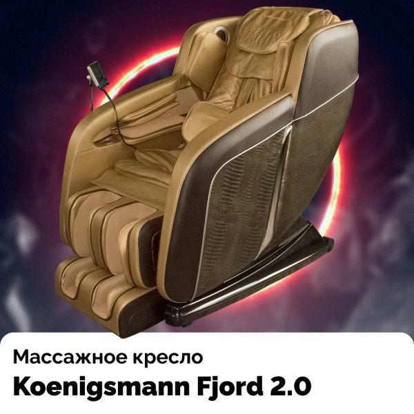 Массажное кресло Koenigsmann Fjord 2.0