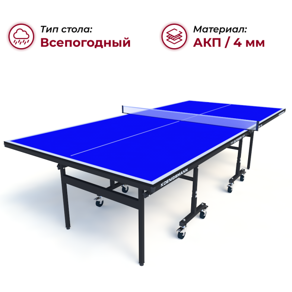 Теннисный стол Koenigsmann TT OUTDOOR 1.0 BLUE