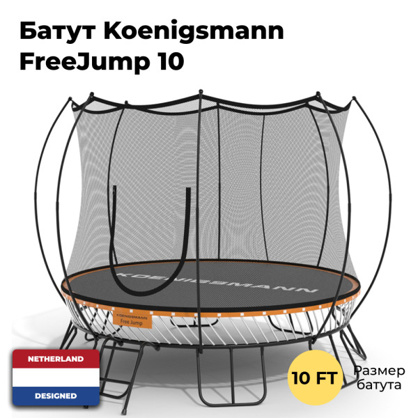 Батут Koenigsmann FreeJump 10