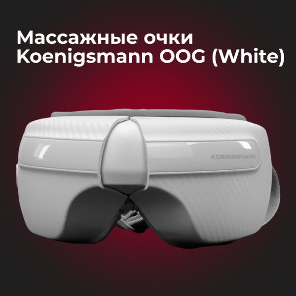 Массажер для глаз Koenigsmann OOG (White)